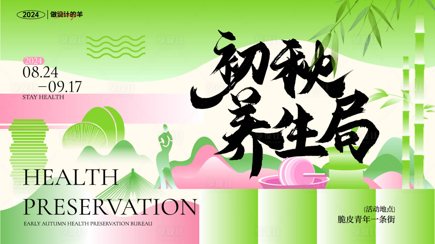 源文件下载【享设计】搜索编号：49010026343742181【初秋养生局活动背景板】