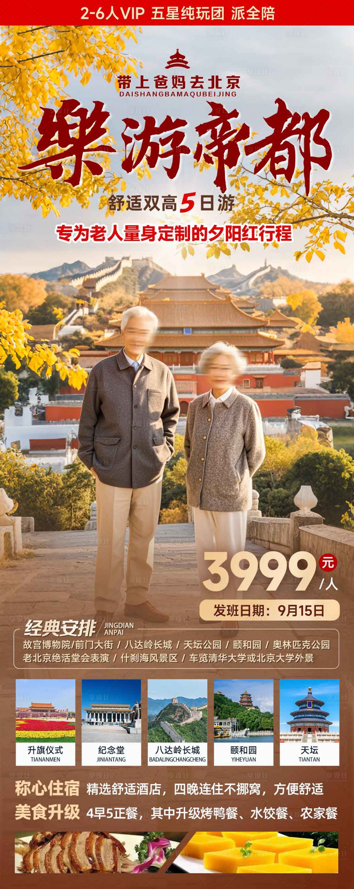 源文件下载【享设计】搜索编号：59900026548331594【北京旅游海报夕阳红】