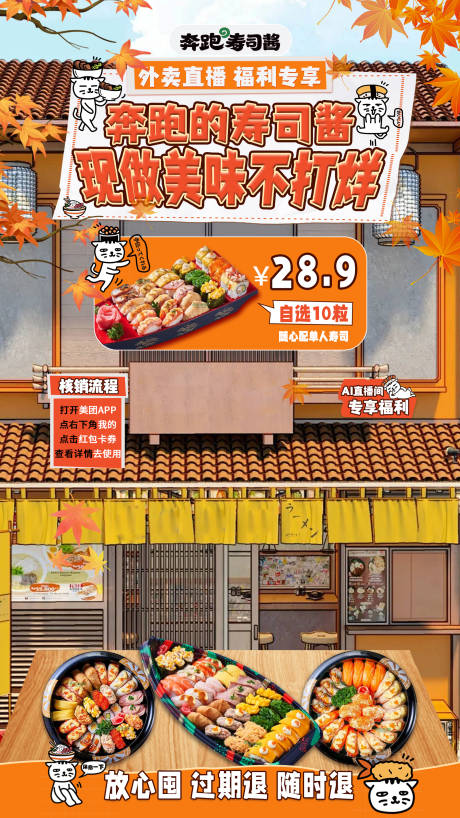 源文件下载【享设计】搜索编号：93320026541173394【寿司直播秋季日式庭院风】