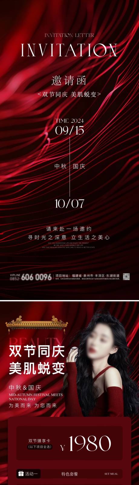 源文件下載【中秋節國慶節醫美卡項活動邀請函海報】編號：78260026094541012