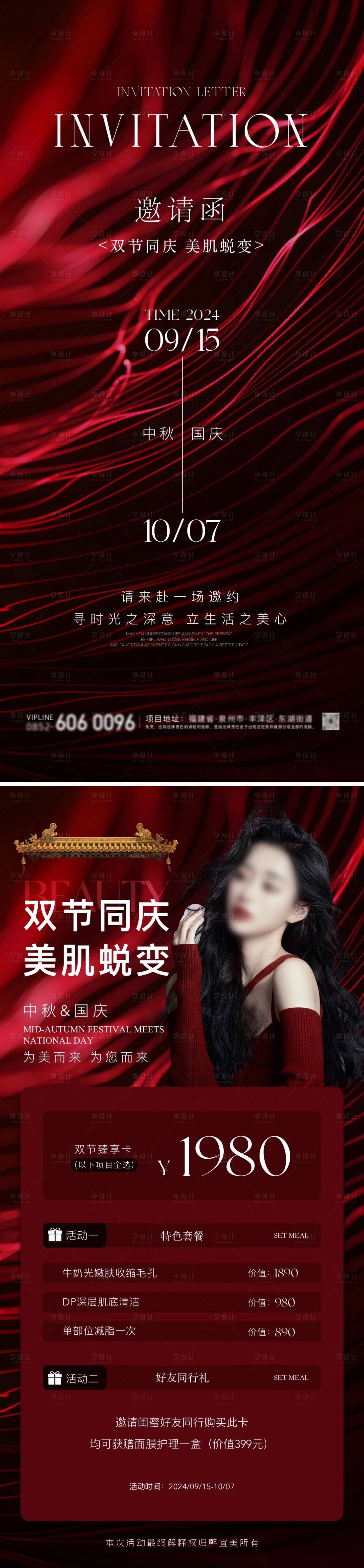 源文件下載【中秋節國慶節醫美卡項活動邀請函海報】編號：78260026094541012