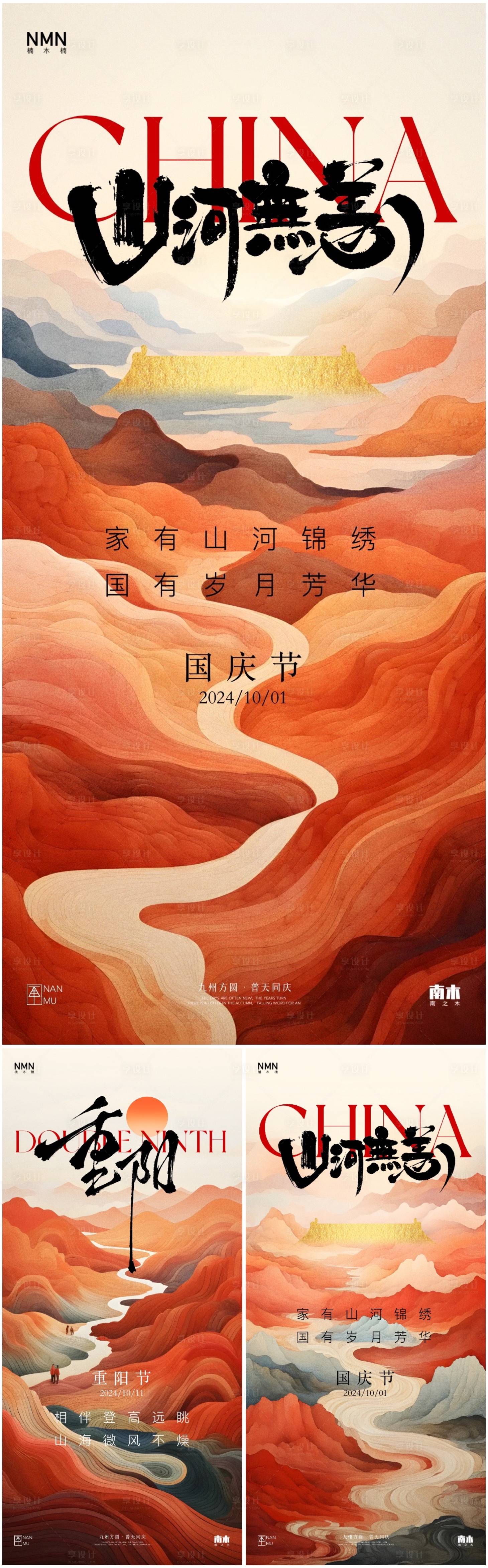 源文件下載【享設(shè)計】搜索編號：81070026488405687【國慶節(jié)重陽節(jié)山水系列海報】