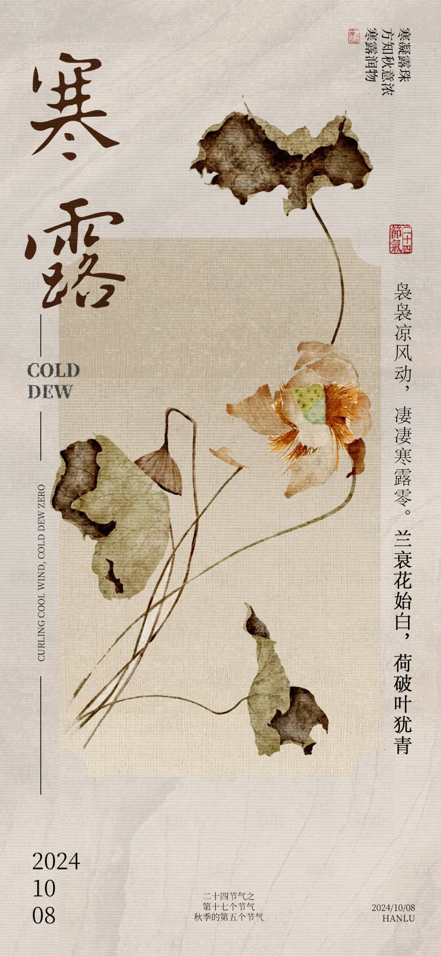 源文件下載【寒露節氣海報】編號：62520026398058261