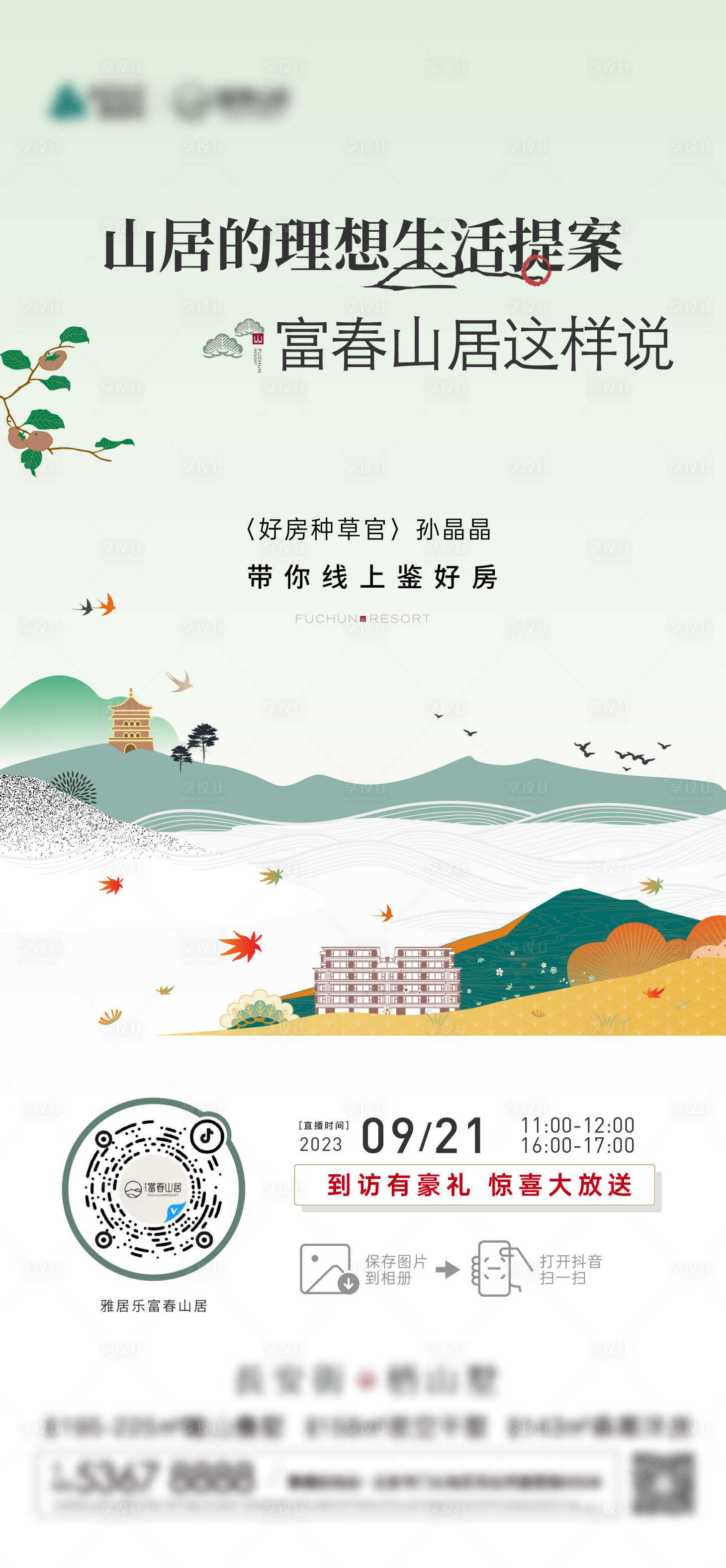 源文件下載【享設計】搜索編號：20740026172946760【別墅直播海報】