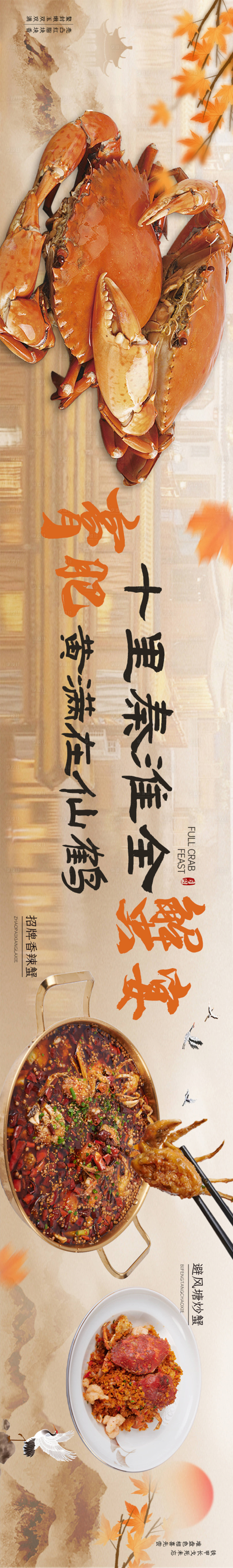 源文件下載【享設計】搜索編號：83940026263047979【螃蟹秋季五圖】