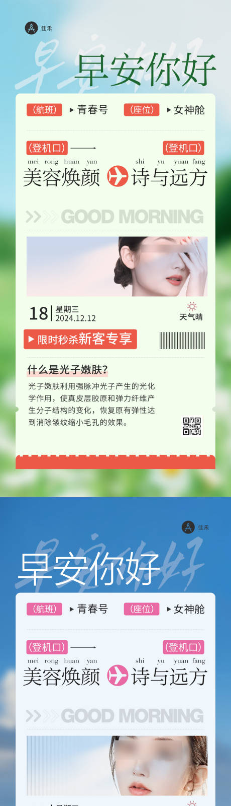 源文件下载【享设计】搜索编号：14090026186141284【医美早安你好车票日签海报】