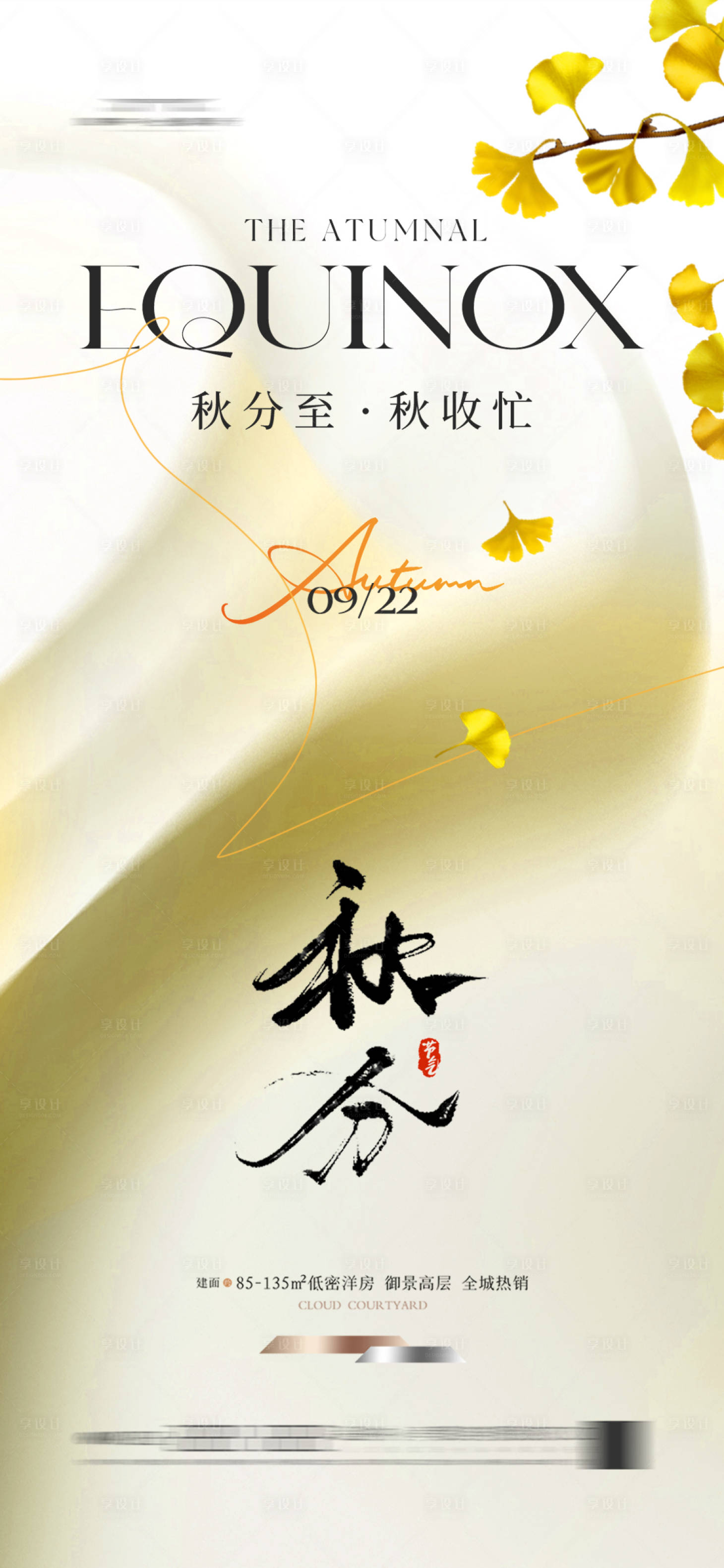 源文件下载【享设计】搜索编号：81420026328568944【秋分海报】