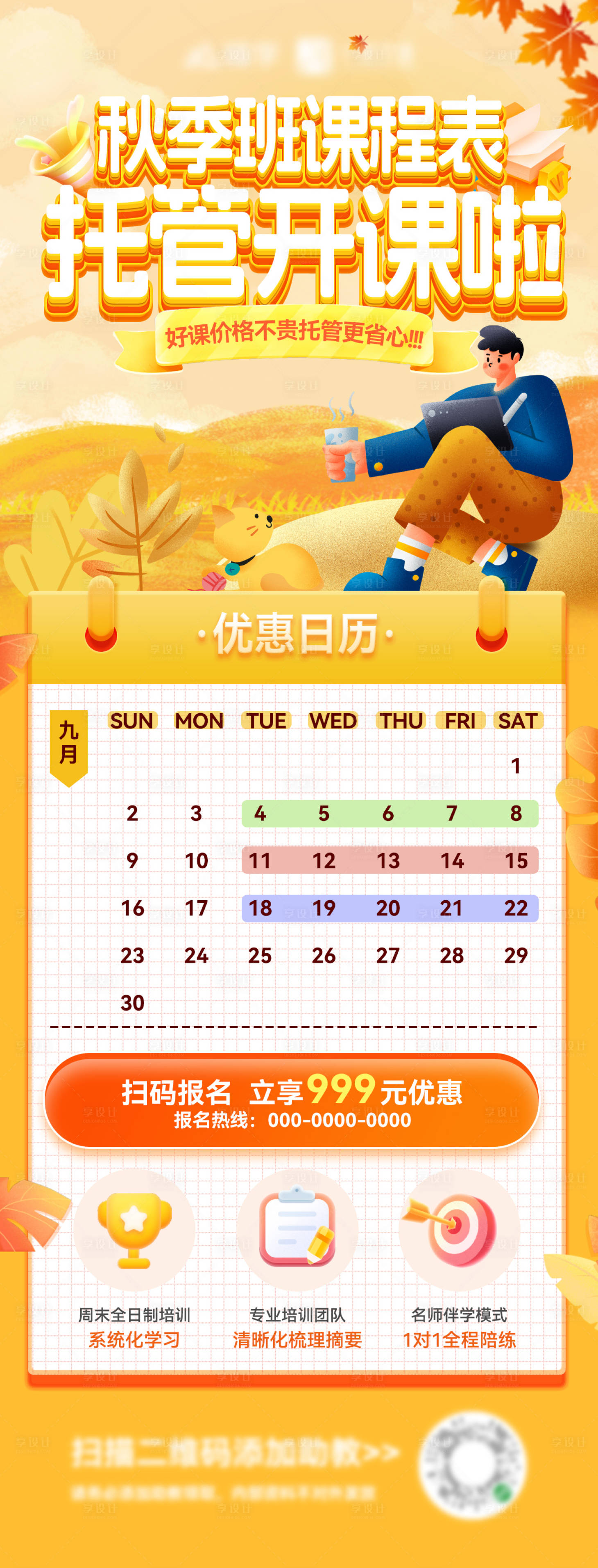 源文件下載【享設計】搜索編號：49640026017687046【秋季班課程開課海報長圖】