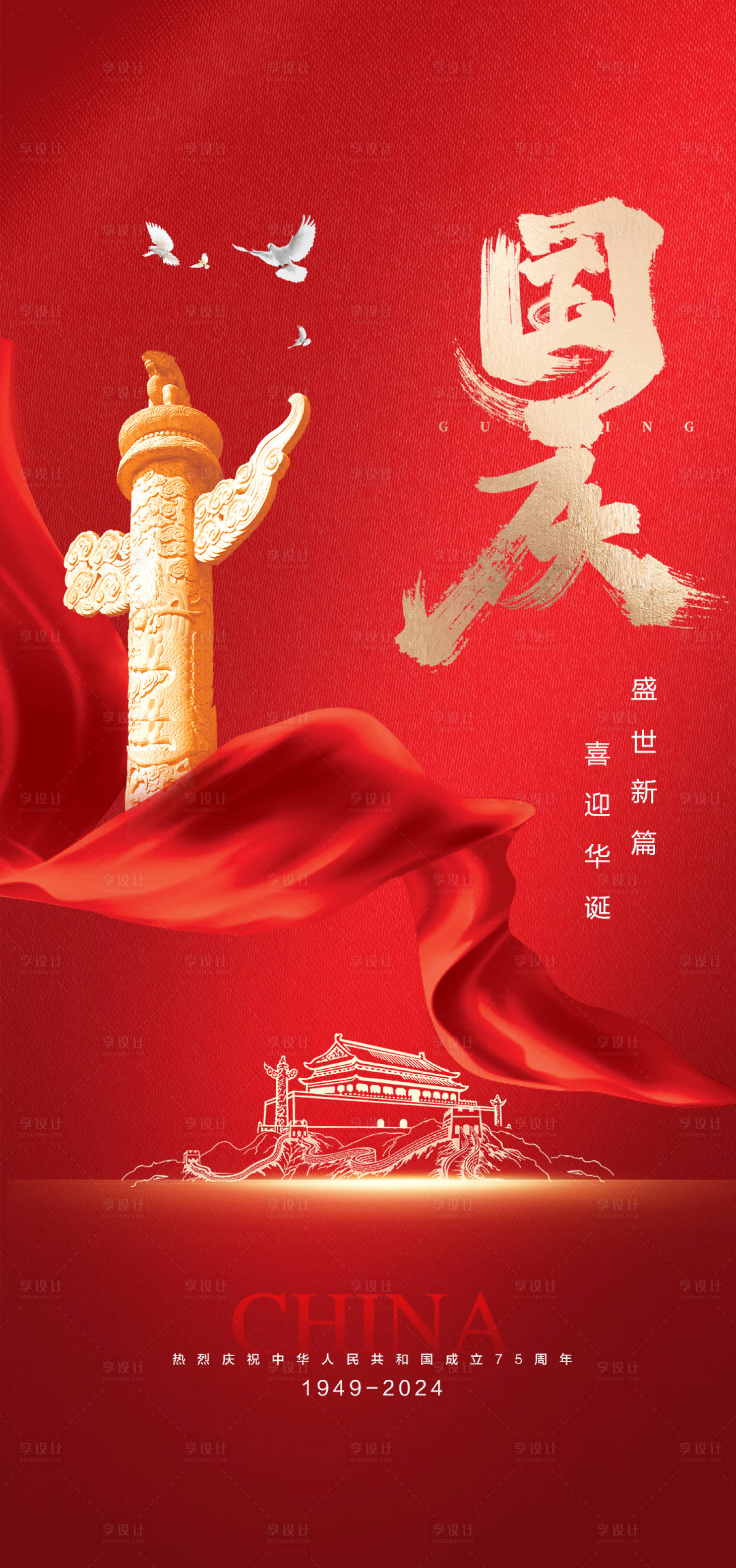 源文件下載【享設計】搜索編號：15280026086266887【國慶節節日移動端海報】