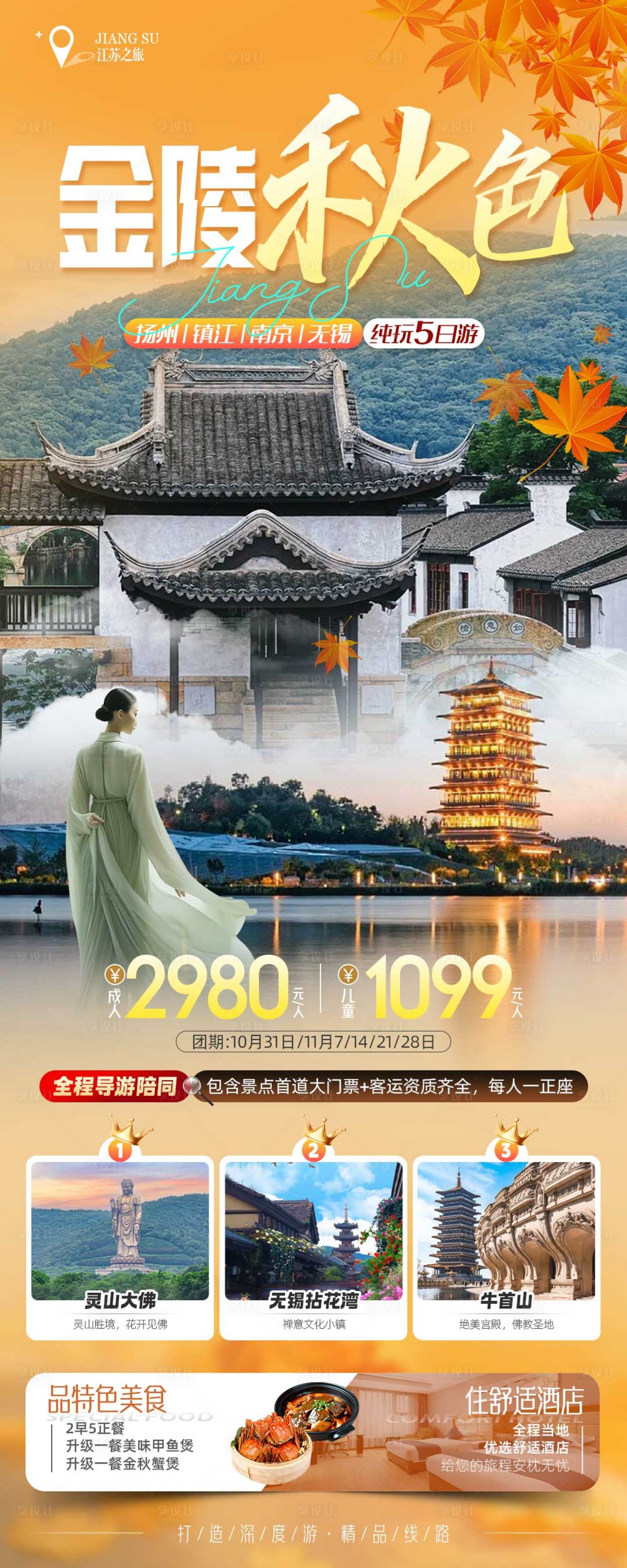 源文件下載【享設計】搜索編號：84590026124025727【江南華東金秋旅游海報】