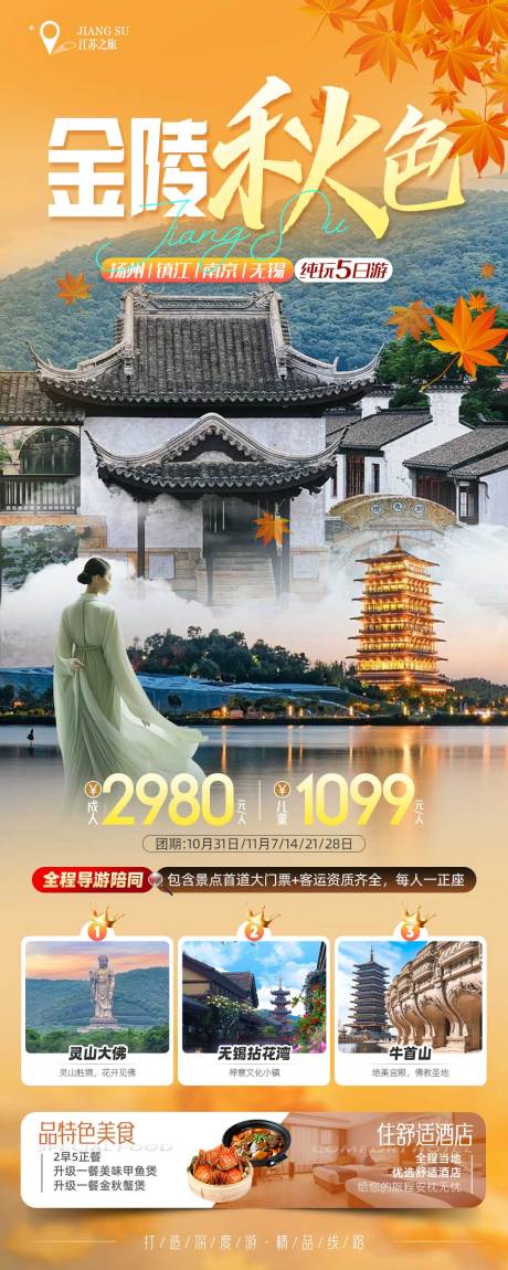 源文件下载【江南华东金秋旅游海报】编号：84590026124025727