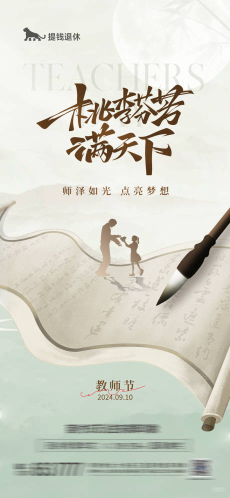 源文件下載【地產教師節海報】編號：43270026127732134
