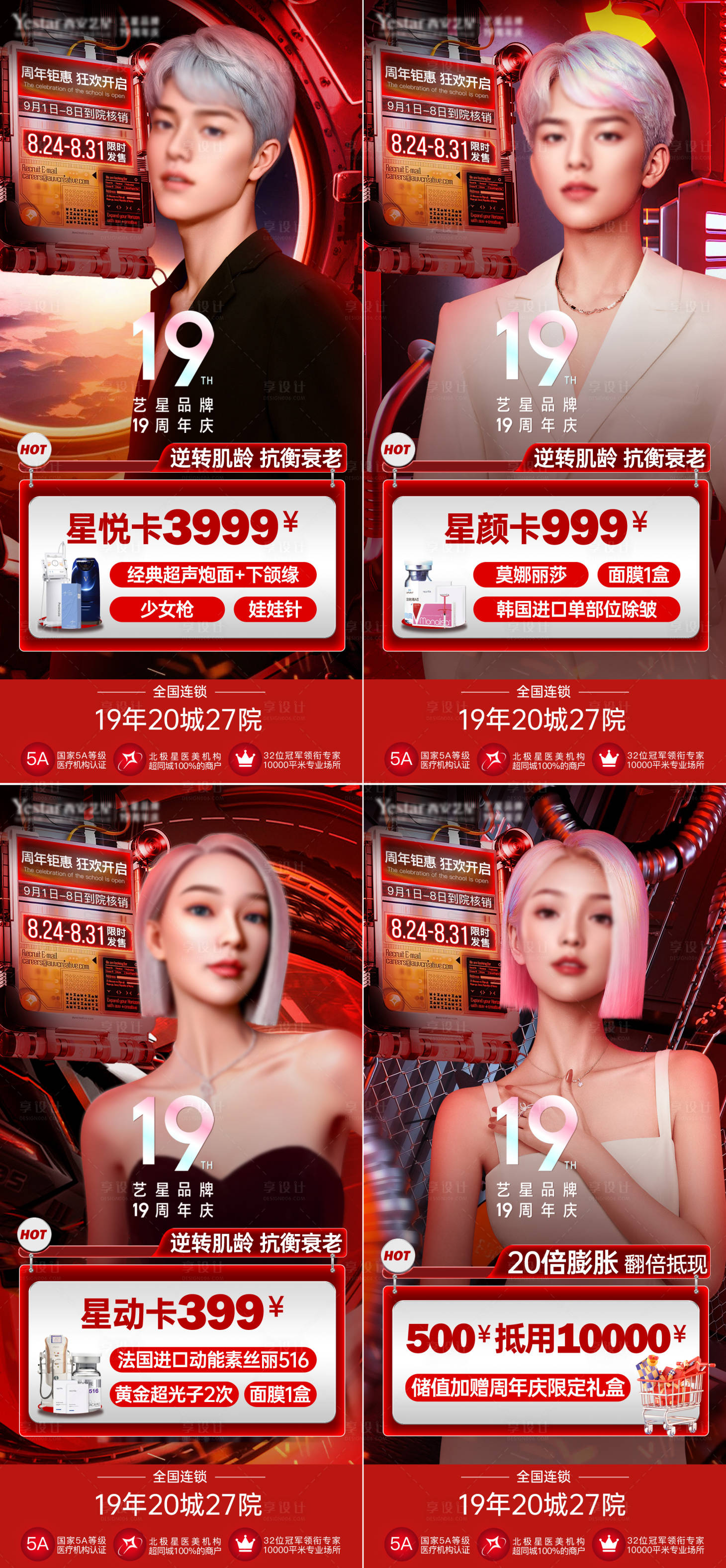 源文件下載【享設計】搜索編號：64970026413826641【醫美周年慶預售卡海報】