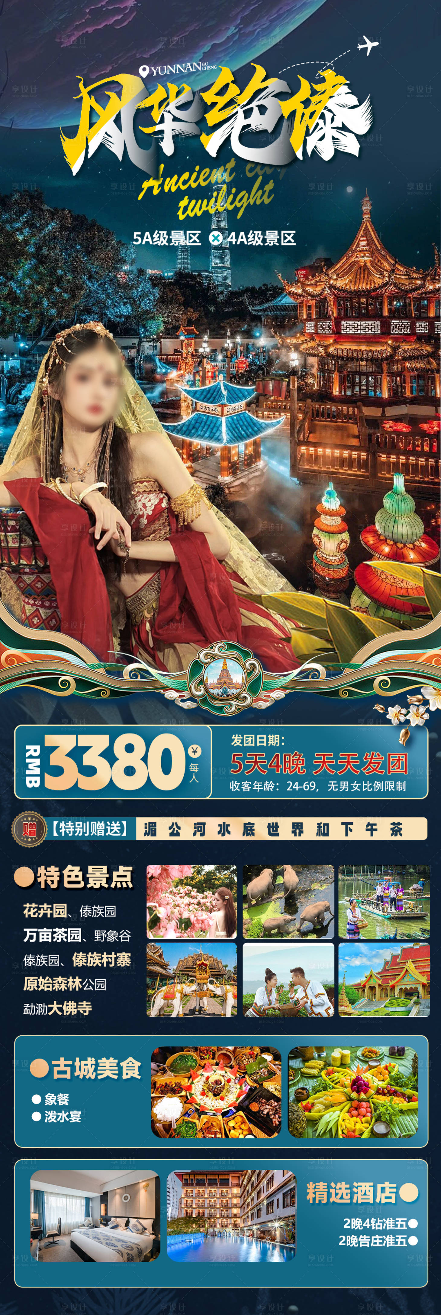 源文件下载【享设计】搜索编号：81460026276588962【云南旅游海报】