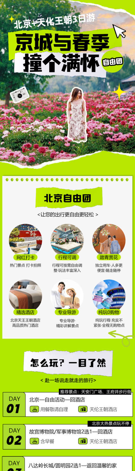 北京3日游春季旅游详情页