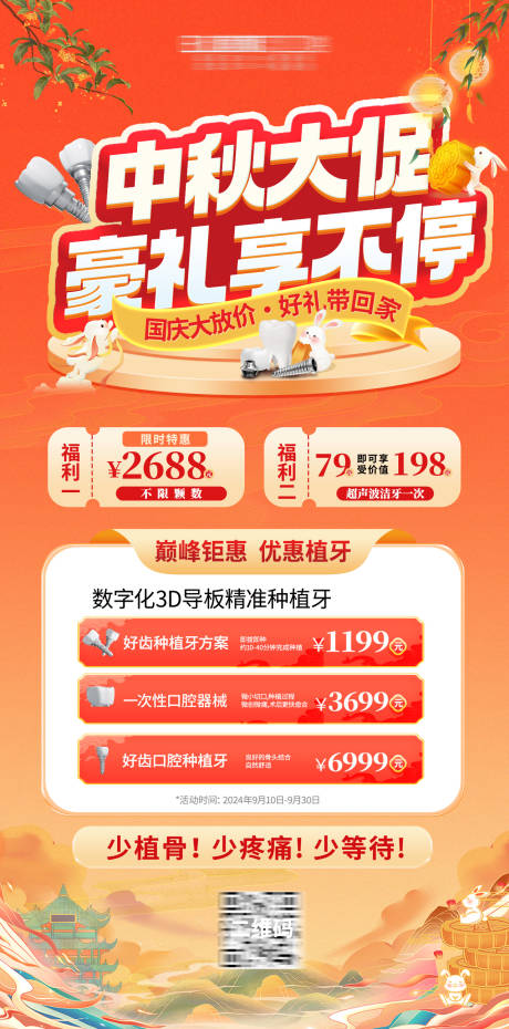 源文件下载【中秋国庆口腔特惠活动海报】编号：15070026135629535
