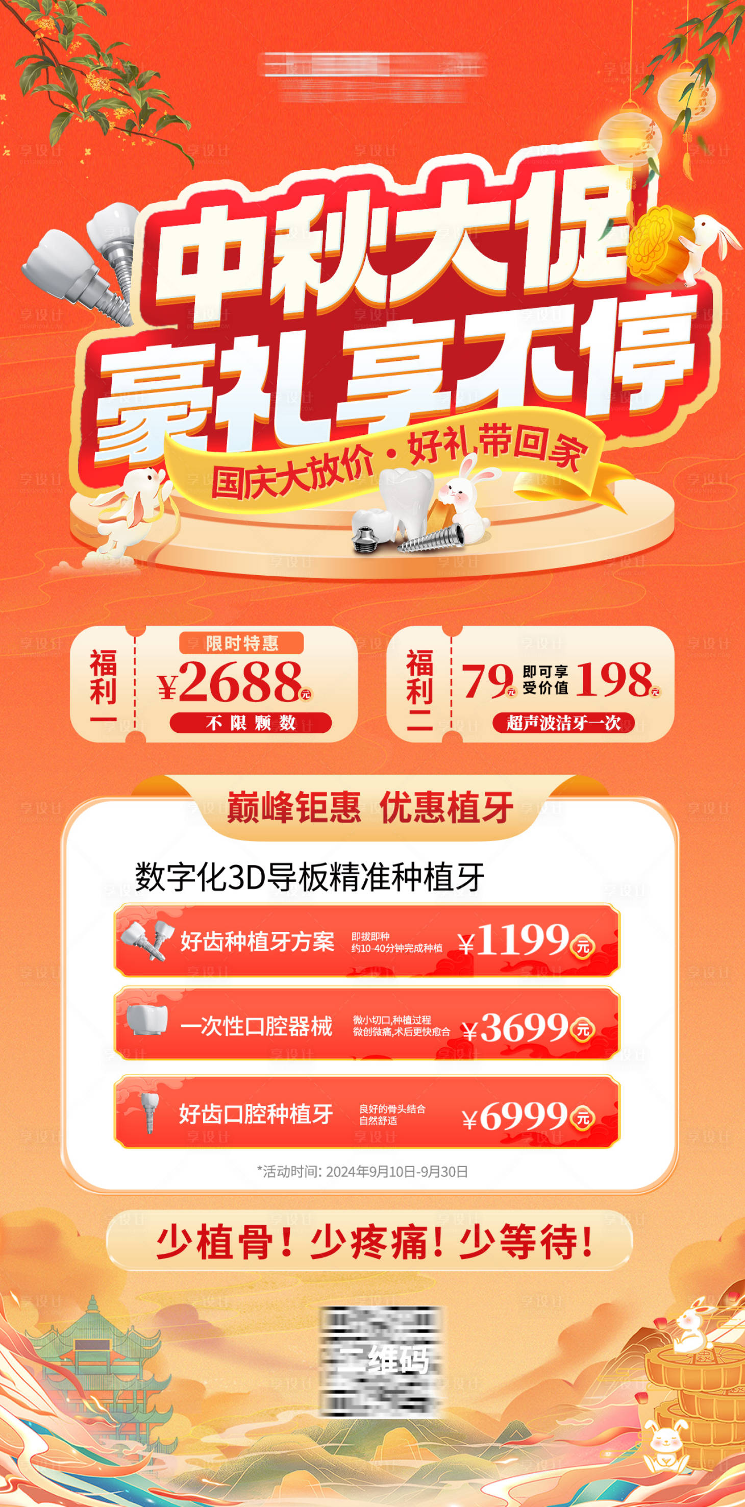 源文件下载【享设计】搜索编号：15070026135629535【中秋国庆口腔特惠活动海报】