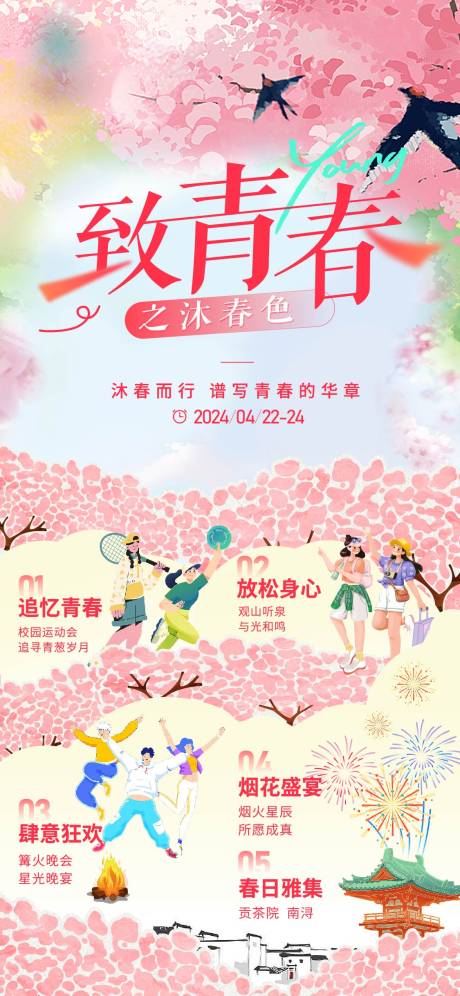 源文件下载【致青春春季旅行海报】编号：55850026124558714