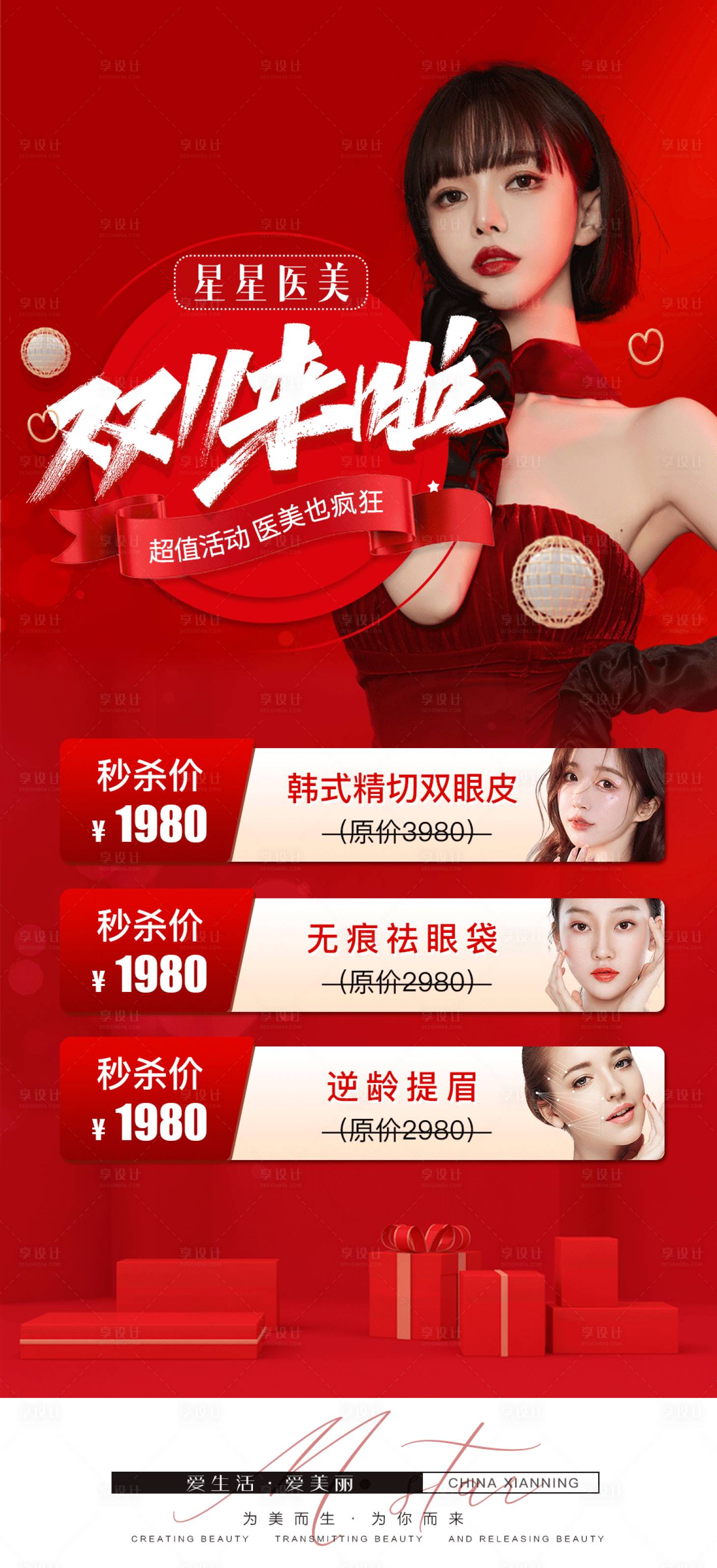 源文件下载【享设计】搜索编号：68990026425162870【医美双11钜惠促销海报】