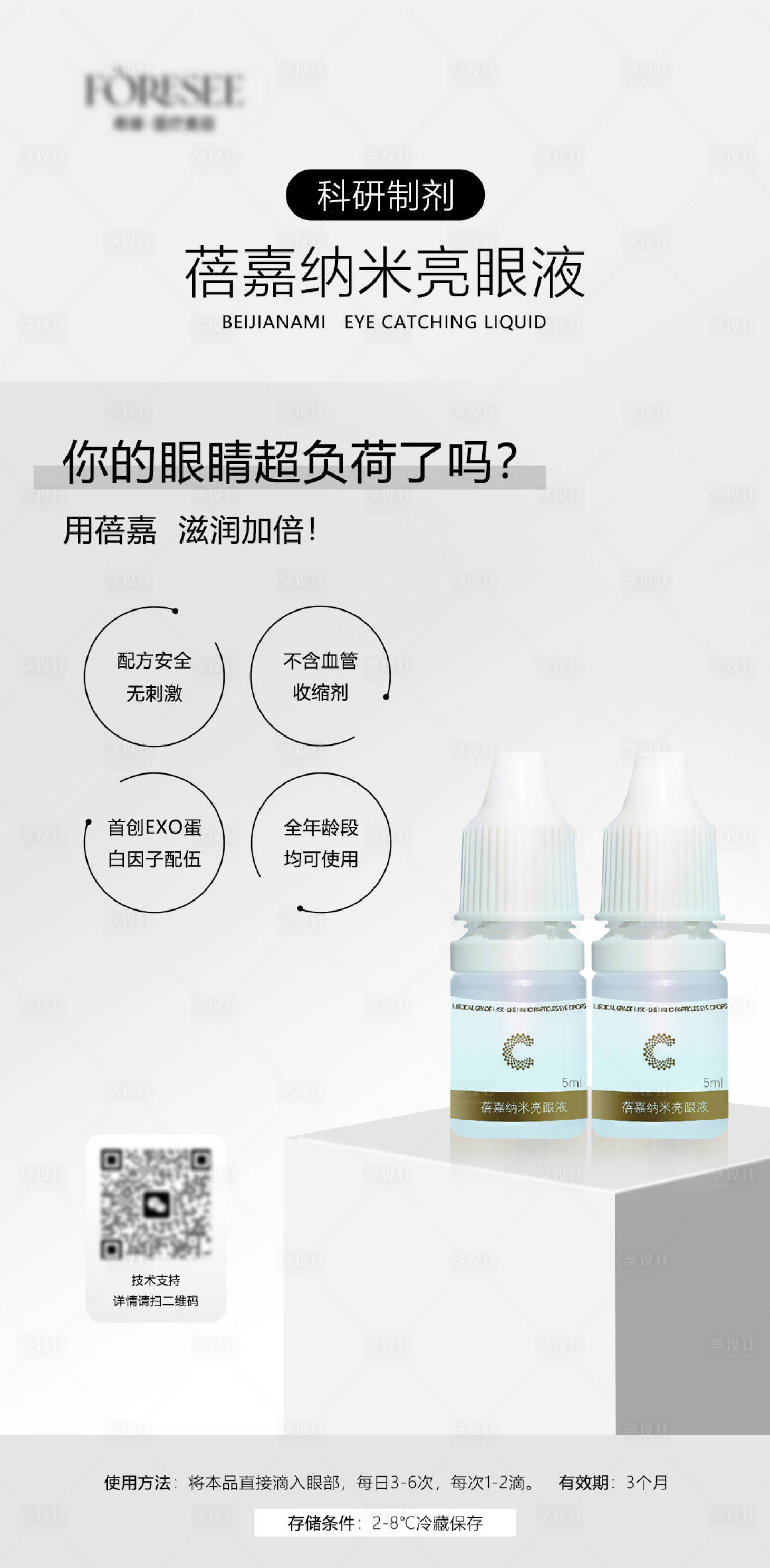 源文件下载【享设计】搜索编号：23560026192476849【医美亮眼液海报】
