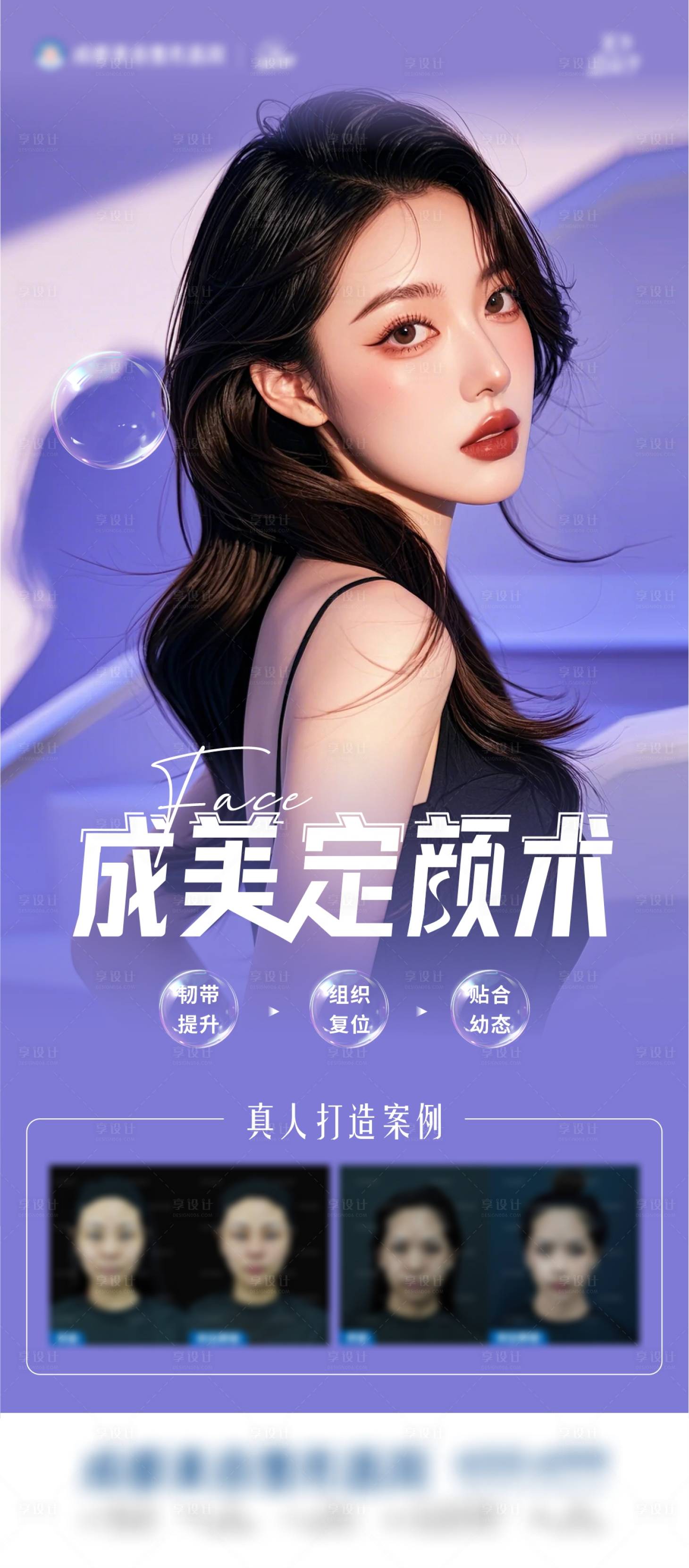 源文件下载【享设计】搜索编号：31100026142431927【轮廓提升医美海报】