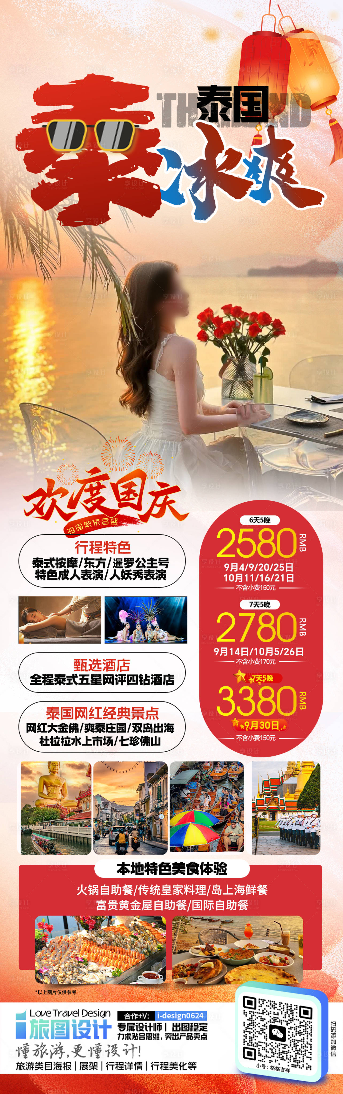 源文件下载【国庆泰国旅游海报】编号：55880026036597307