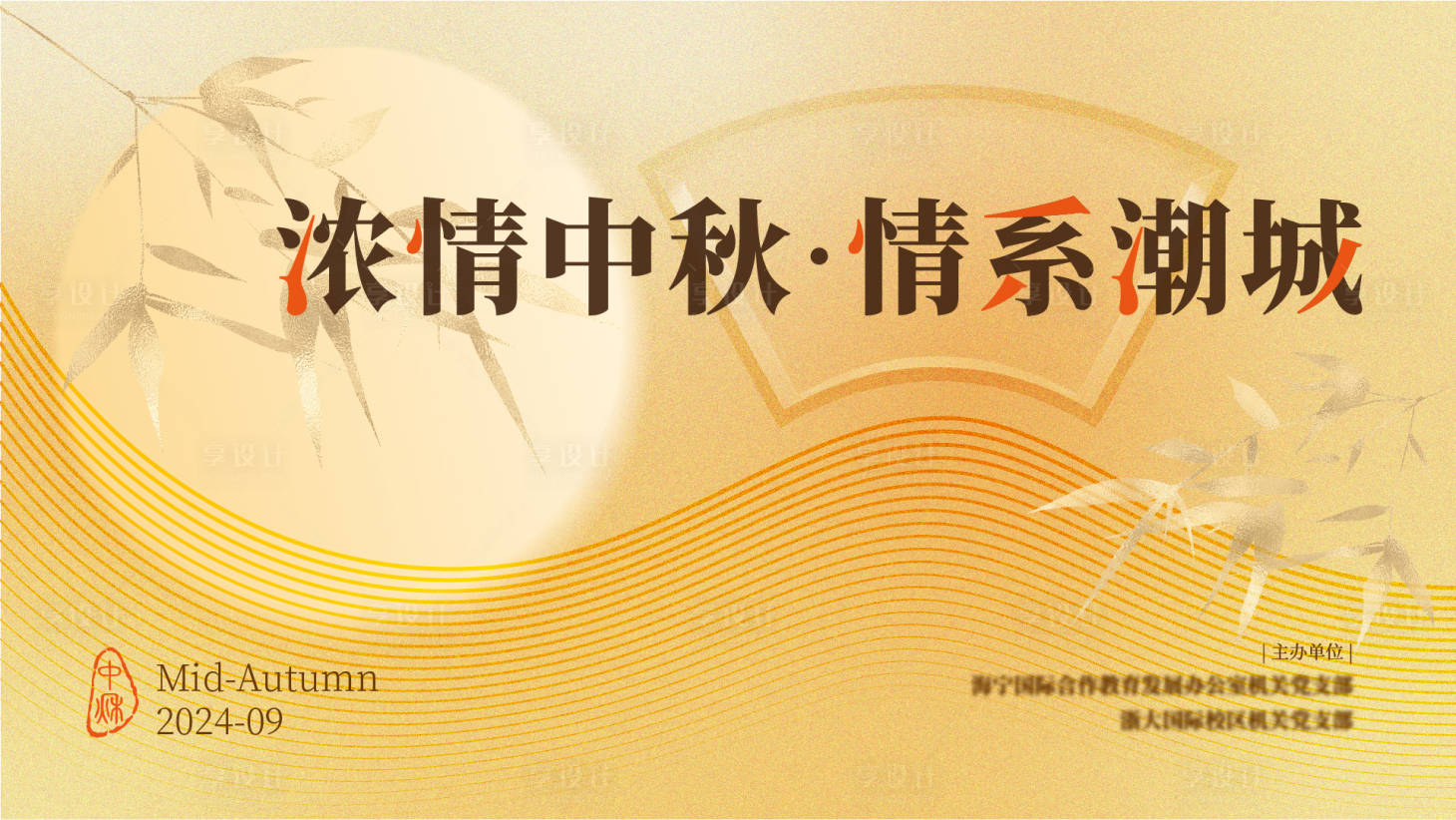 源文件下载【享设计】搜索编号：67470026020847865【新中式中秋活动主画面】