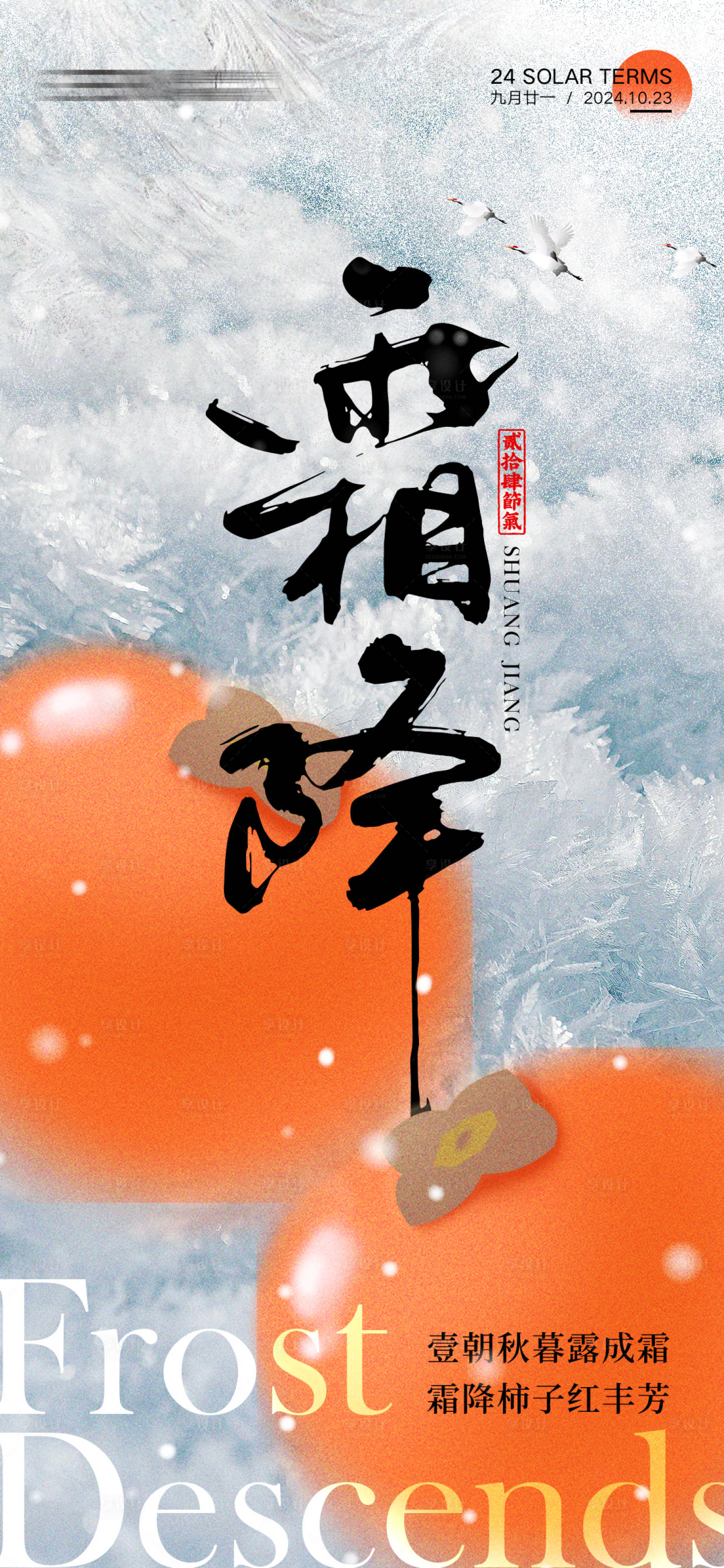 源文件下載【享設(shè)計(jì)】搜索編號(hào)：95940026369478359【霜降節(jié)氣海報(bào)】