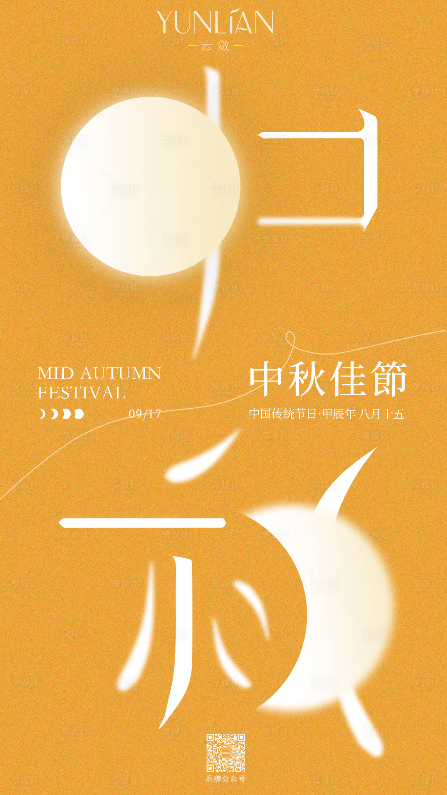 源文件下载【享设计】搜索编号：51170026210475733【中秋简约创意海报】