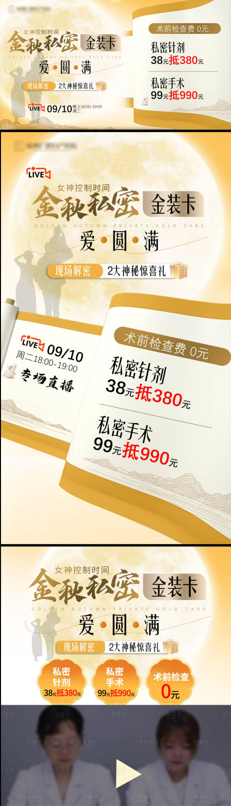 源文件下载【中秋私密整形医疗直播海报展板】编号：39220026083186601