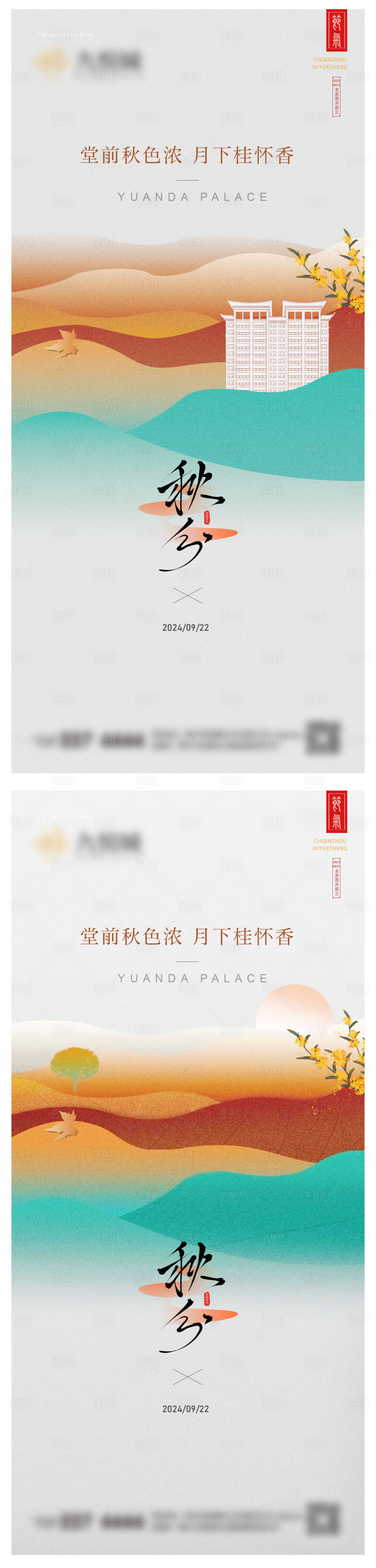 源文件下载【享设计】搜索编号：45570026331466604【秋分系列海报】