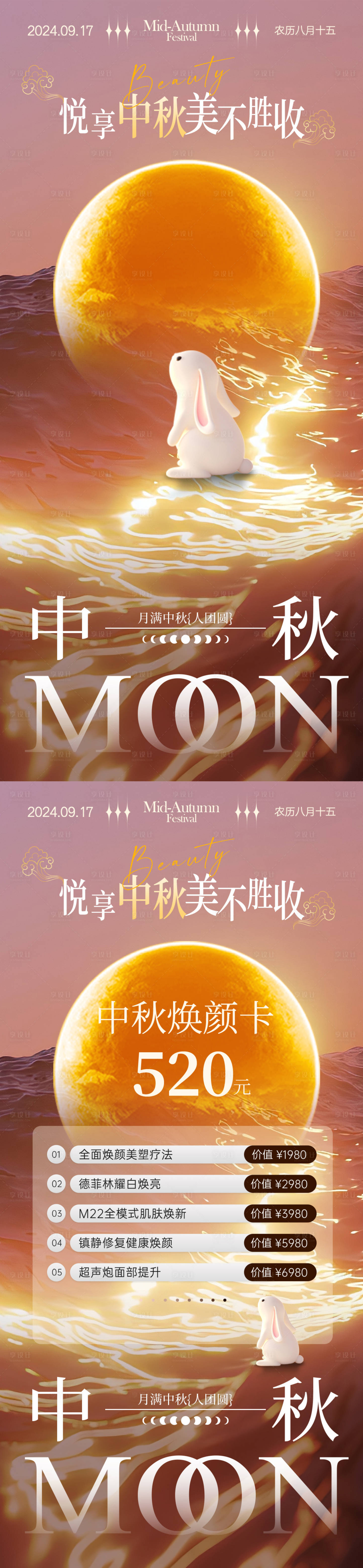 源文件下载【享设计】搜索编号：45030026115307390【医美中秋节活动系列海报】