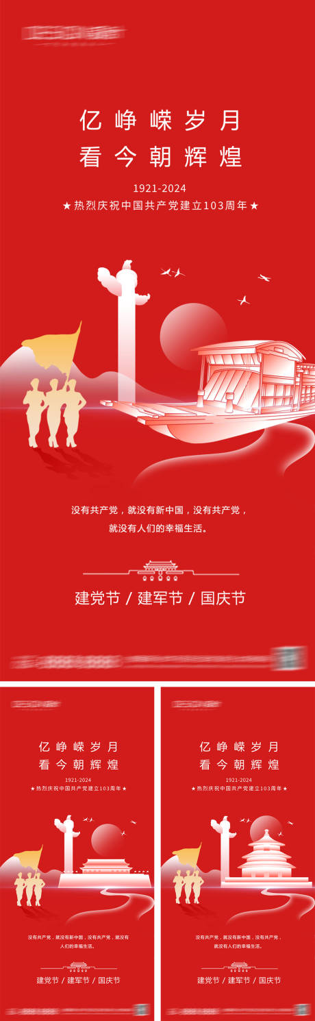 源文件下載【享設計】搜索編號：71200026416522237【建黨節建軍節國慶節海報】