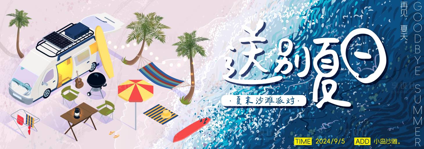 源文件下載【享設計】搜索編號：91280026051622968【送別夏日夏末秋初沙灘派對主畫面】
