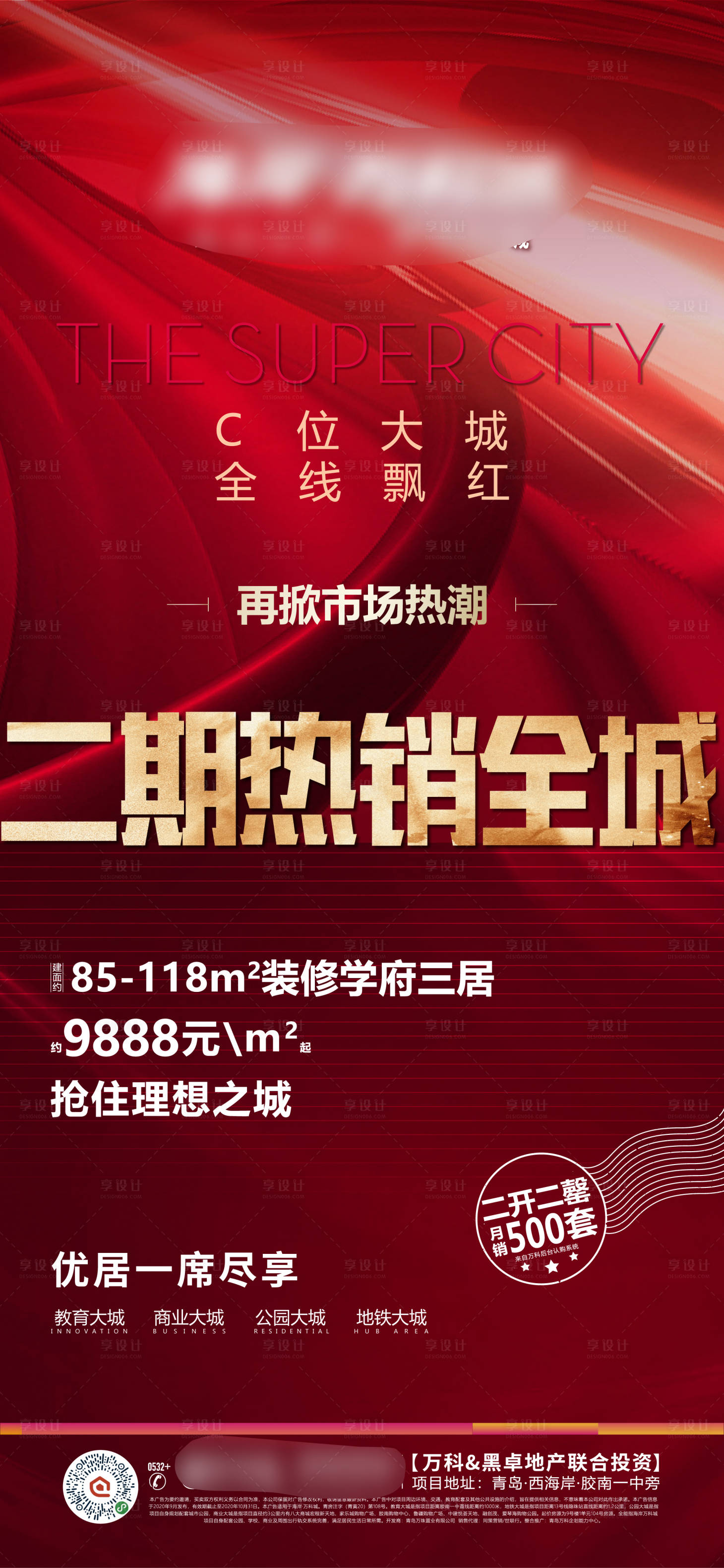 源文件下載【享設計】搜索編號：48270026297323725【地產熱銷海報】