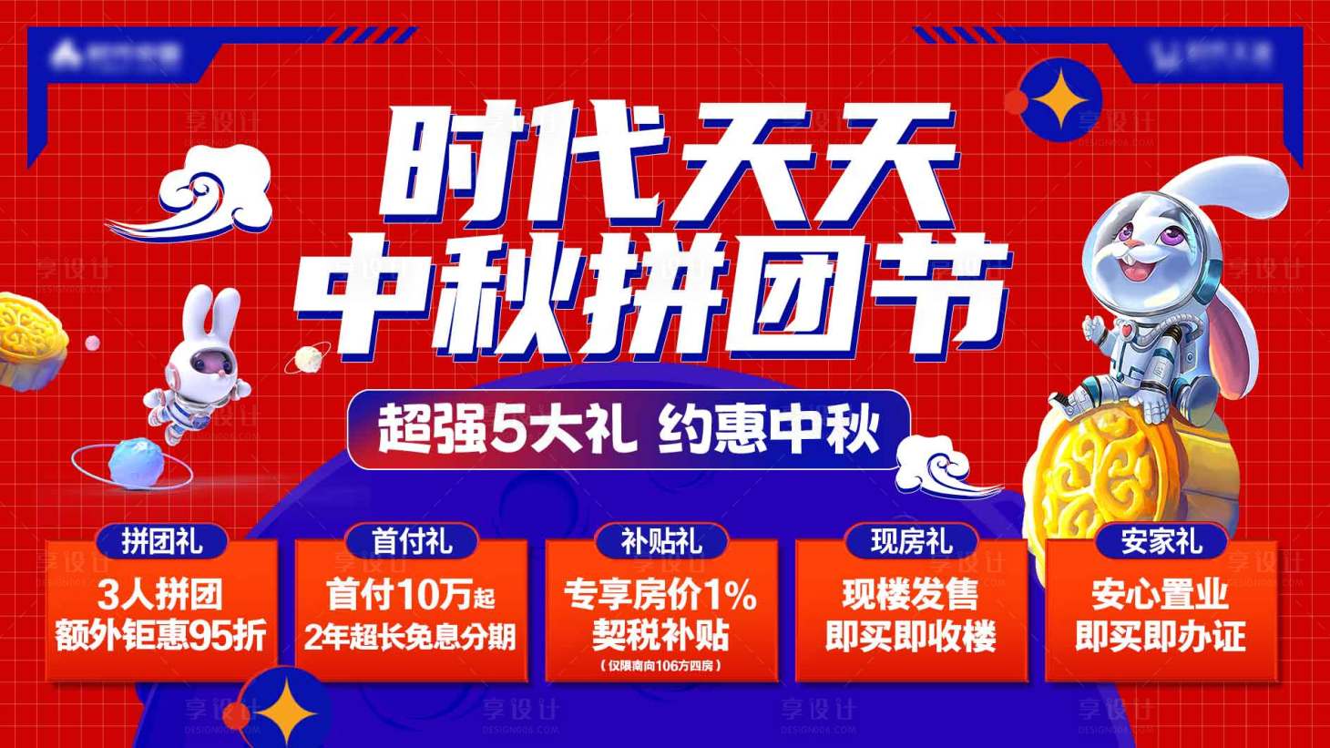 源文件下载【享设计】搜索编号：32020026222566096【地产中秋活动五重礼展板】
