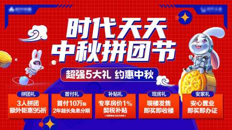 编号：32020026222566096【享设计】源文件下载-地产中秋活动五重礼展板