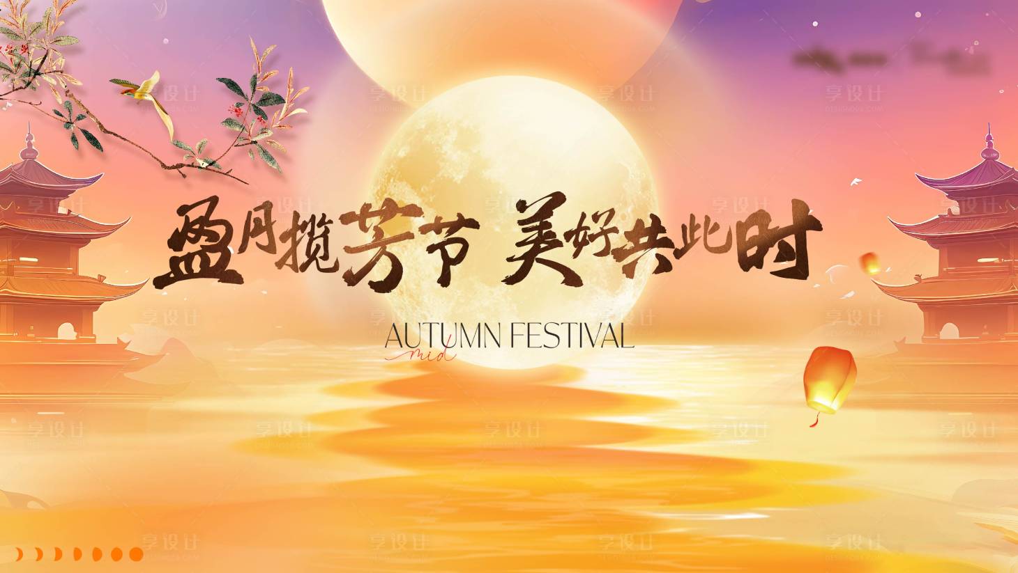 源文件下载【享设计】搜索编号：71840026081485367【中秋活动展板】