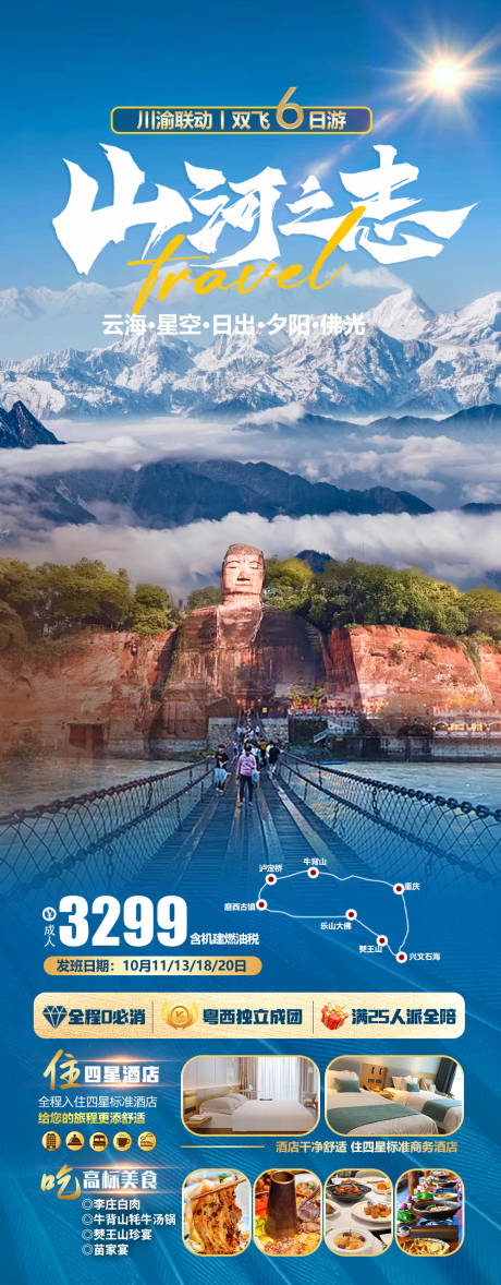 源文件下载【川渝旅游海报】编号：44960026455705959