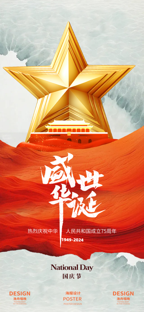 源文件下载【国庆节金星海报素材】编号：34970026221945351