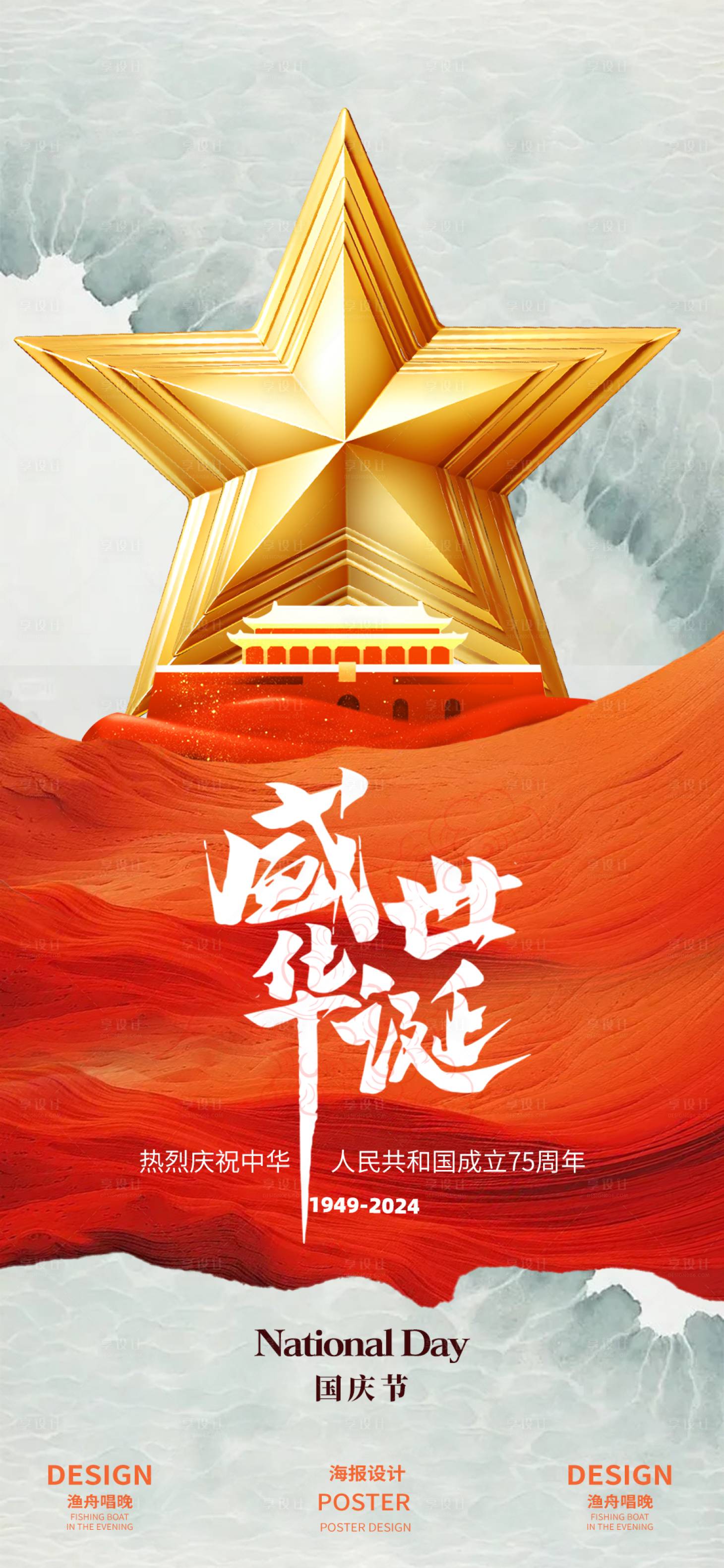 源文件下载【国庆节金星海报素材】编号：34970026221945351