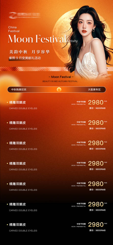 源文件下載【中秋節醫美海報】編號：41030026016755207