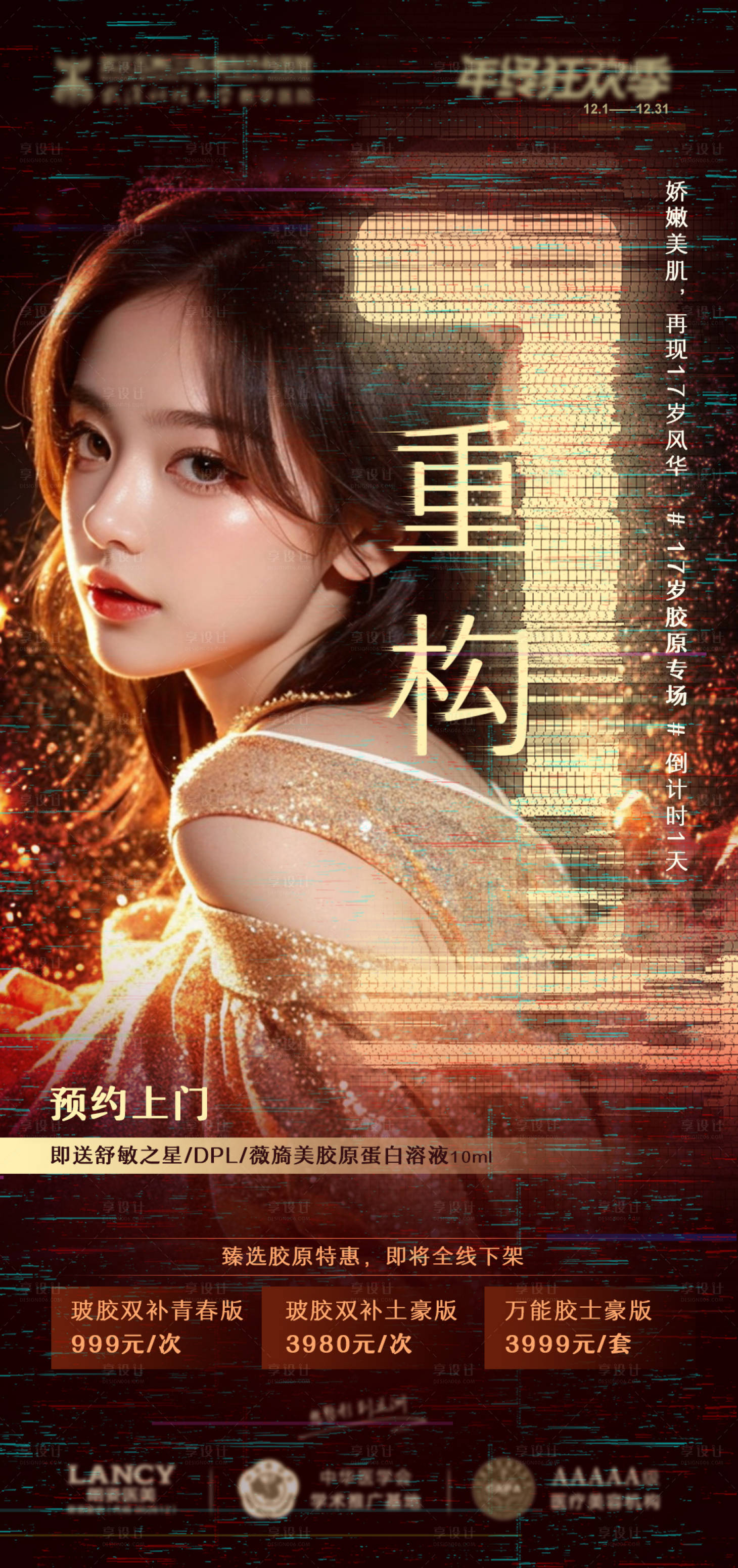 源文件下载【享设计】搜索编号：83630026189719302【医美品牌倒计时1天海报】
