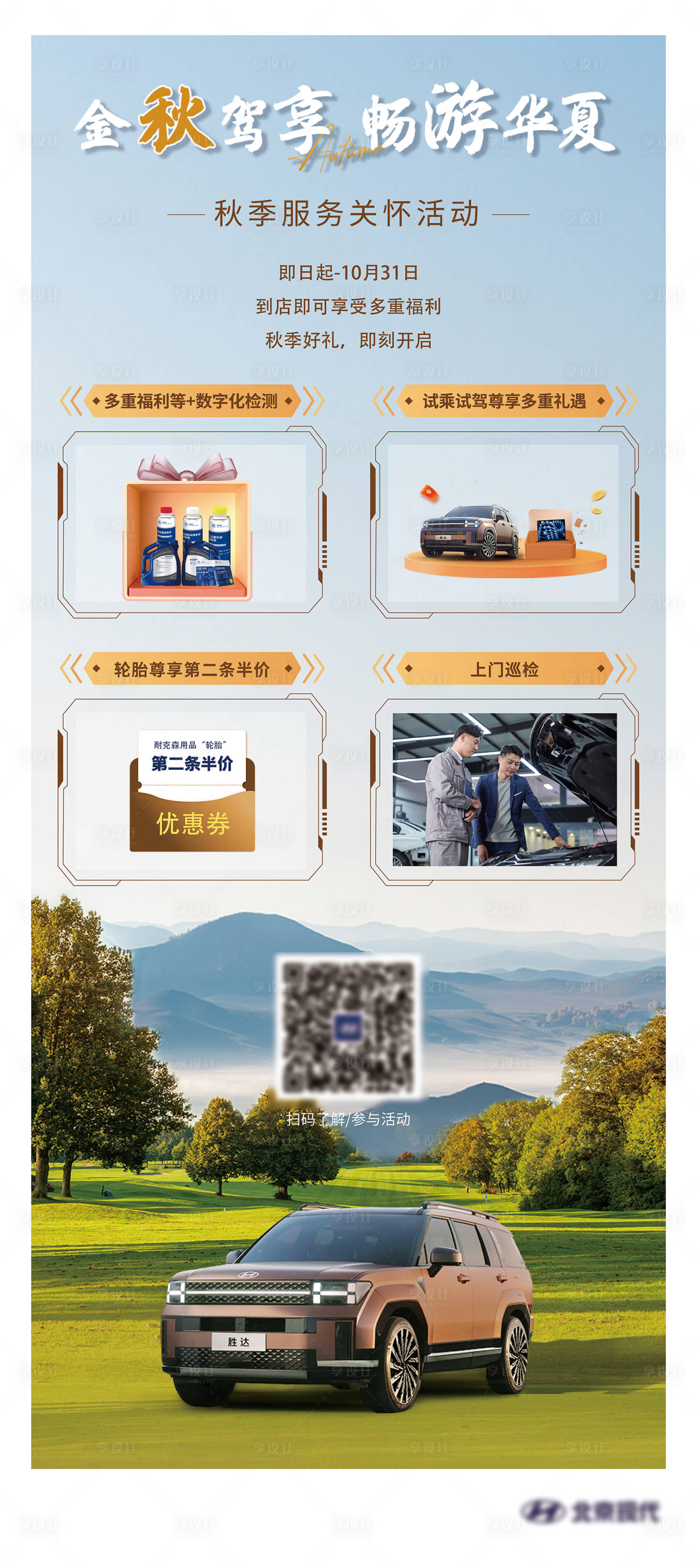 源文件下载【享设计】搜索编号：83070026209812228【秋季服务关怀活动海报】