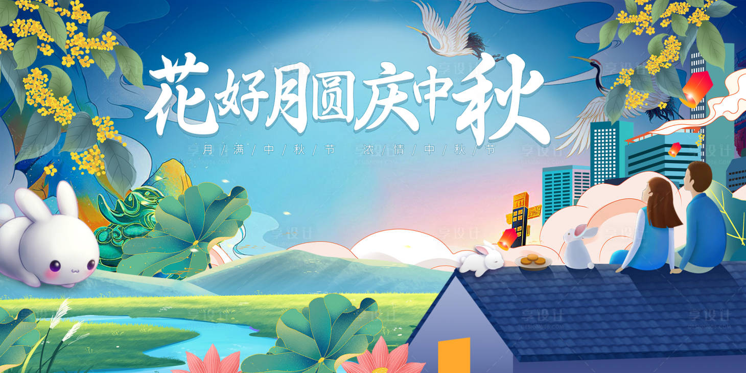 源文件下載【享設計】搜索編號：30480026088439038【中秋節迎節月圓】
