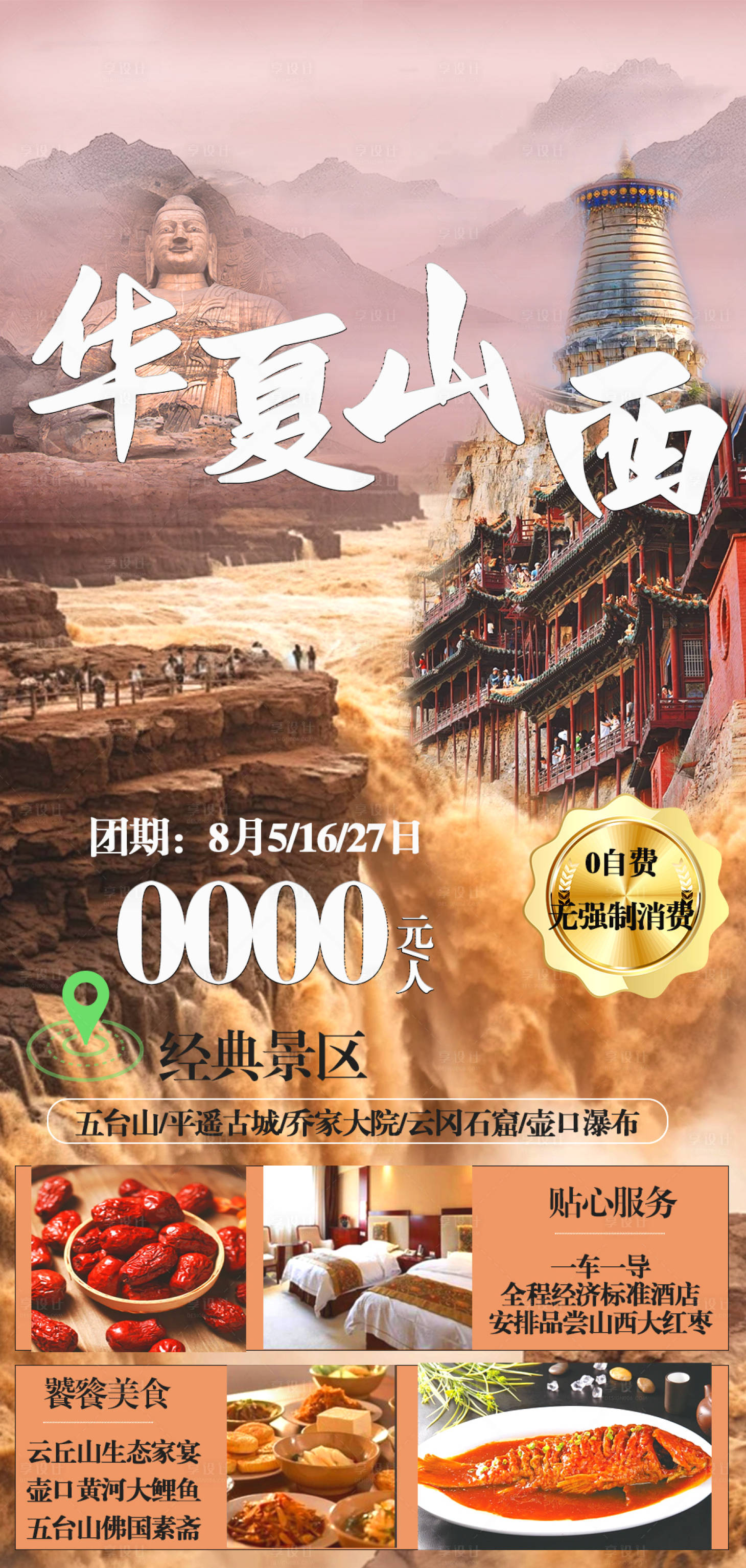 源文件下载【享设计】搜索编号：88450026038651095【华夏山西旅游海报】