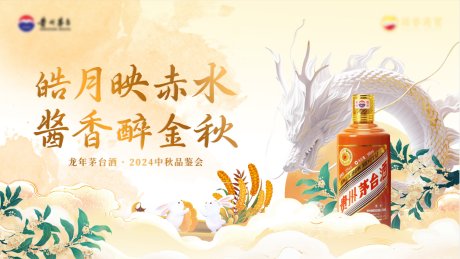 源文件下载【茅台酒会活动背景板】编号：59840026503487131