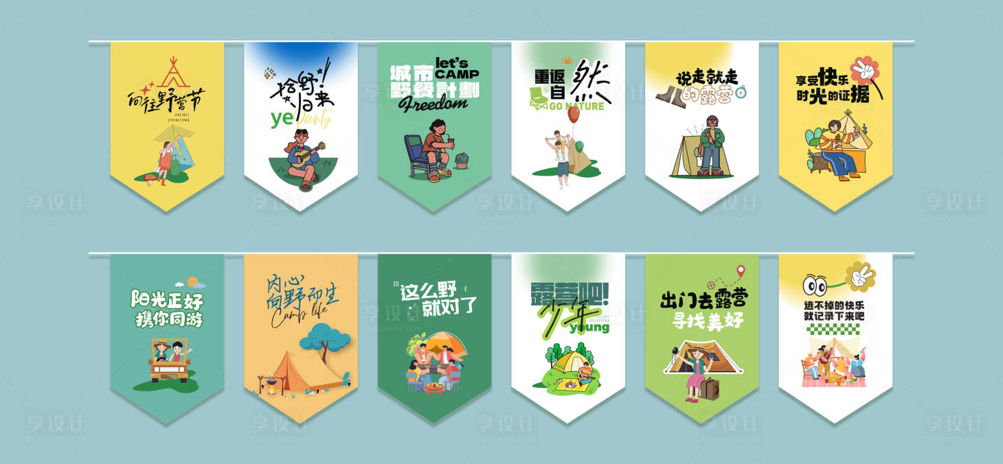 源文件下載【享設計】搜索編號：87520026544333538【露營吊旗】