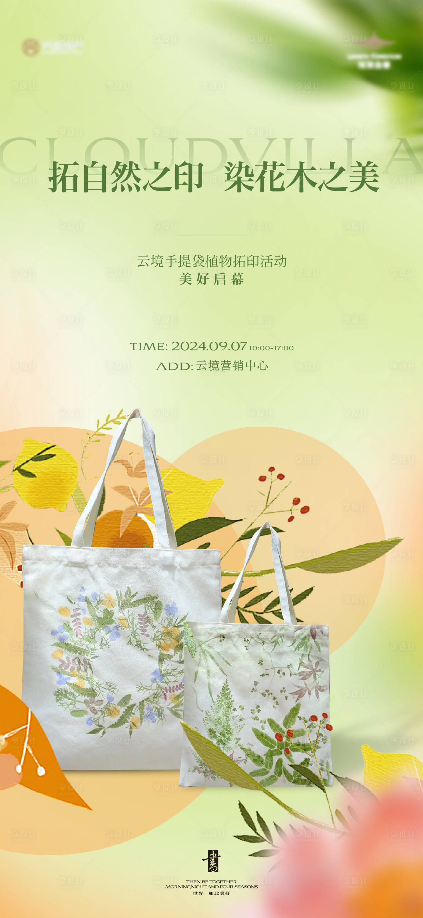 源文件下載【享設計】搜索編號：41200026088365940【手提袋植物拓印】