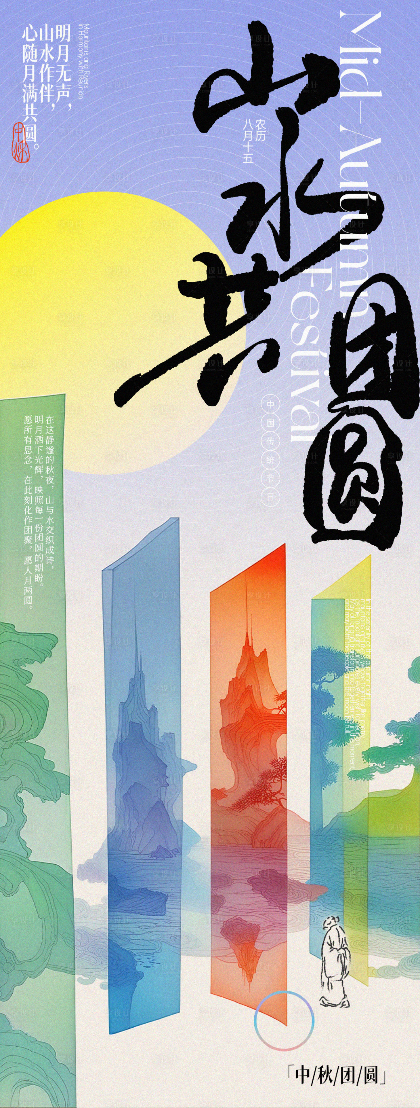 源文件下载【中秋山水共团圆意境长图海报】编号：16330026187299964